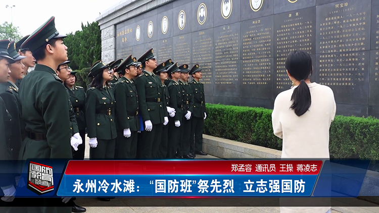 永州冷水灘：“國防班”祭先烈 立志強(qiáng)國防